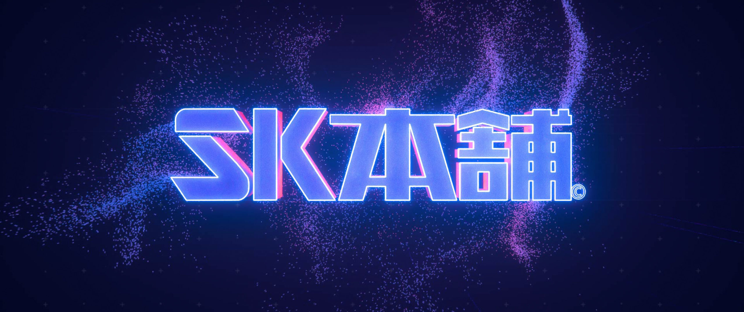 SK本铺 - Logo Animation